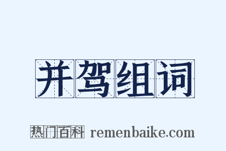 并驾组词是什么意思的图片